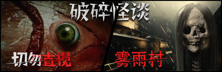 破碎怪谈：雾雨村 + 切勿直视