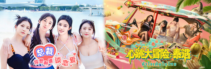 总裁的泰国心跳大冒险