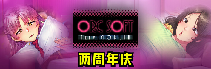 ORCSOFT 两周年庆！