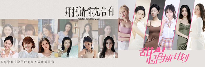 甜心，请你先告白！