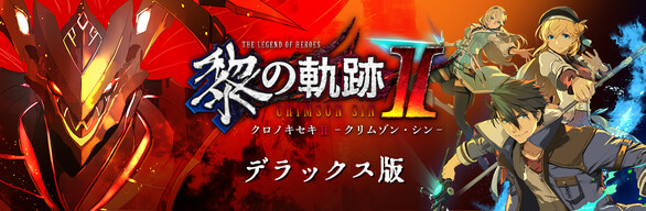 英雄伝説 黎の軌跡Ⅱ -CRIMSON SiN- デラックス版