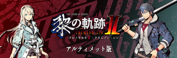 英雄伝説 黎の軌跡Ⅱ -CRIMSON SiN- アルティメット版