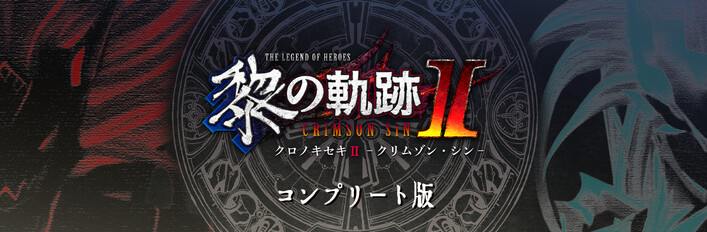 英雄伝説 黎の軌跡Ⅱ -CRIMSON SiN- コンプリート版