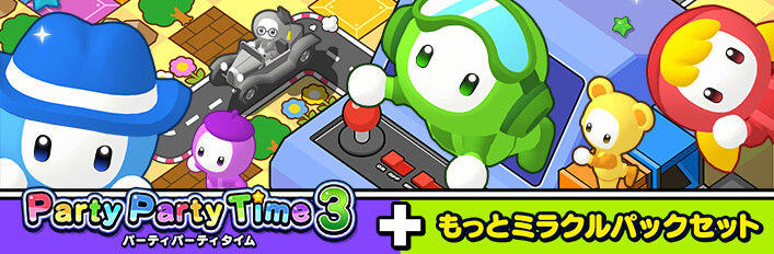 Party Party Time 3（パーティパーティタイム3）+もっとミラクルパックセット