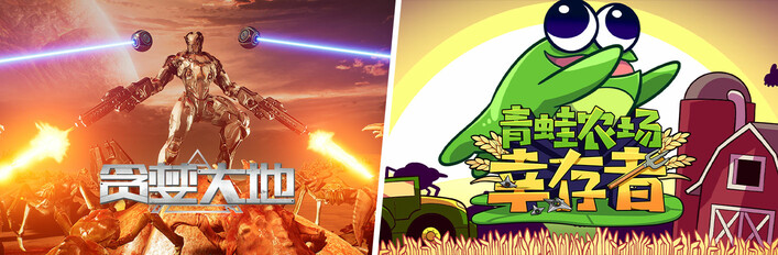 青蛙农场：幸存者 X 贪婪大地