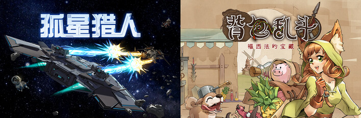 孤星猎人 + 背包乱斗