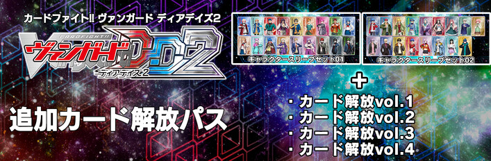 カードファイト!! ヴァンガード DD2：追加カード解放パス