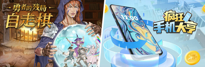 勇者的残局：自走棋 X 疯狂手机大亨