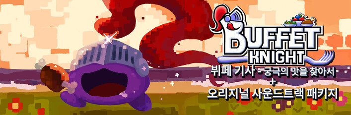 '뷔페 기사 - 궁극의 맛을 찾아서' + 오리지널 사운드트랙 패키지