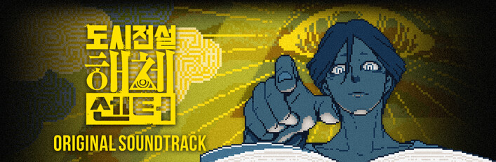 Urban Myth Dissolution Center  - Game + Soundtrack