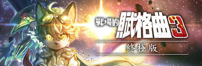 戰場的賦格曲3 終極版