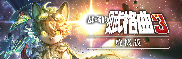 战场的赋格曲3 终极版