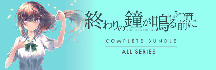 終わりの鐘が鳴る前に COMPLETE BUNDLE