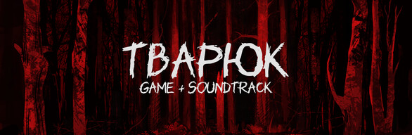 Тварюк + Soundtrack