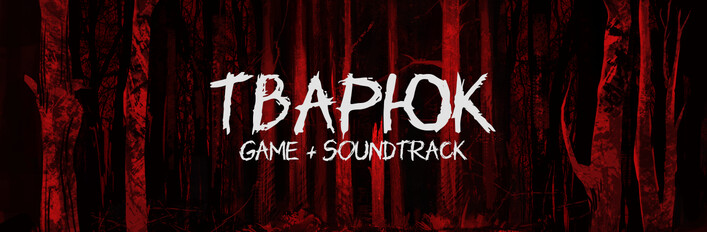 Тварюк + Soundtrack