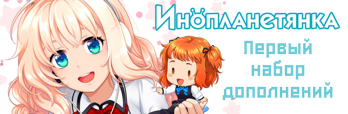 Инопланетянка. Первое дополнение.