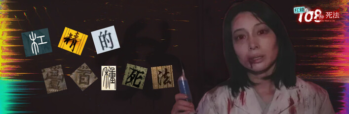 槓精的100種死法