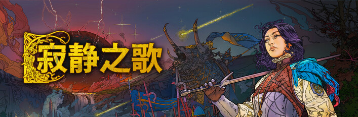 《寂静之歌》--豪华版