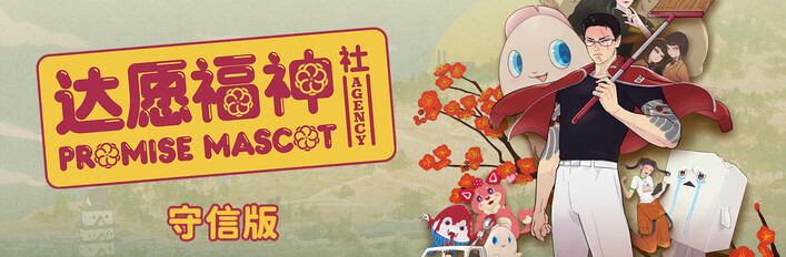 《达愿福神社:守信版》