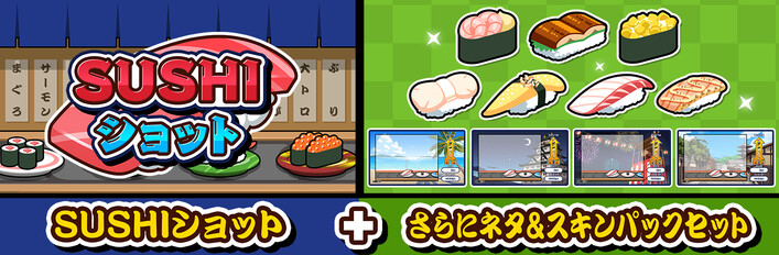 SUSHIショット+さらにネタ＆スキンパックセット