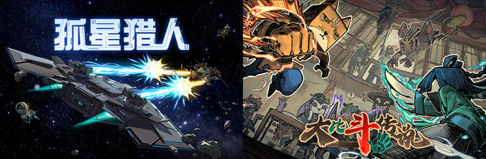 孤星猎人 + 大比斗传说