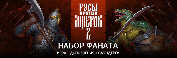 Русы против Ящеров 2 Набор Фаната