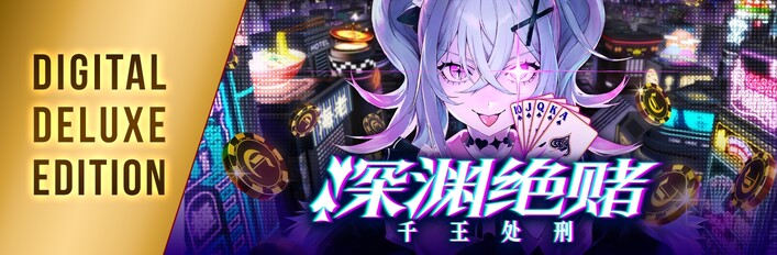 深渊绝赌:千王处刑 - Digital Deluxe Edition