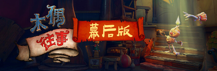 《木偶往事》Once Upon A Puppet ——幕后版