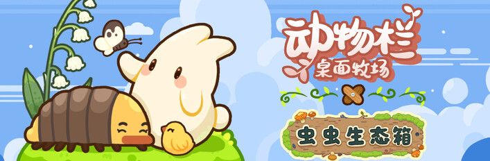 虫虫栏：桌面生态箱