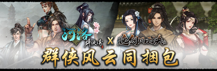 群侠风云