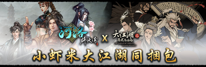 小虾米大江湖