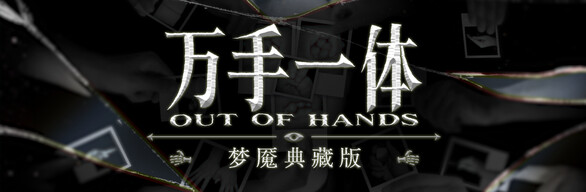 万手一体 梦魇典藏版