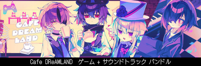 Cafe DReAMLAND ゲーム + サウンドトラック