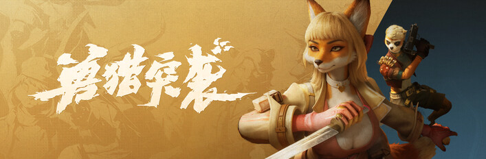 《兽猎突袭》支持者版