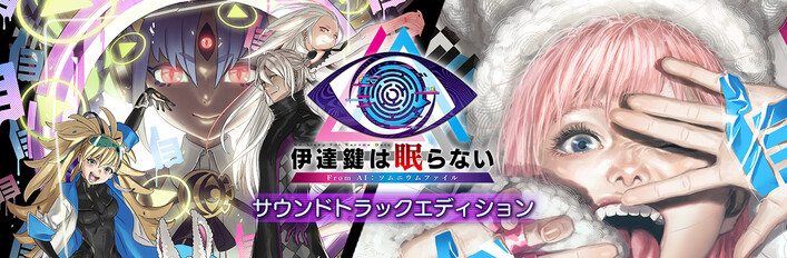 无法成眠的伊达键 - From AI：梦境档案 Sountrack Edition