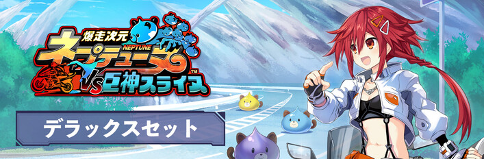 爆走次元ネプテューヌ VS巨神スライヌ デジタルデラックス版