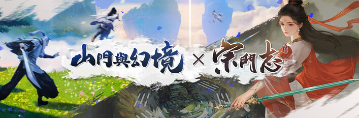 宗门志+山门与幻境