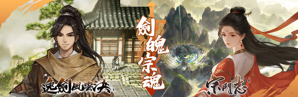 劍魄宗魂