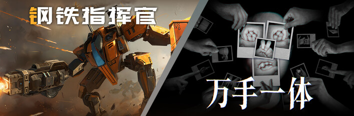 游戏河精选：钢铁指挥官 x 万手一体