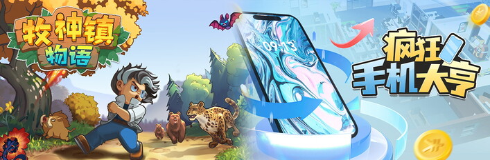 牧神镇物语 X 疯狂手机大亨