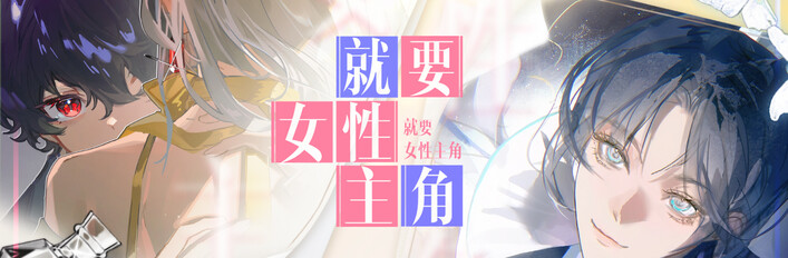 就要女性主角