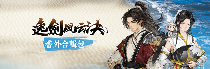 逸劍風雲決 番外合輯包