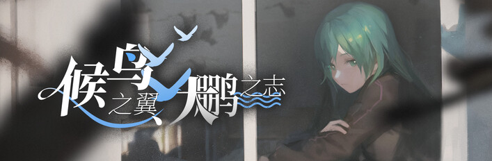 候鸟之翼 · 大鹏之志