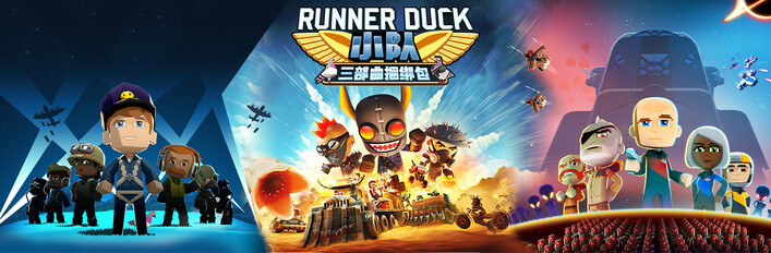Runner Duck 三部曲捆绑包