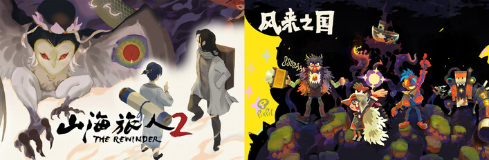 山海旅人2+风来之国