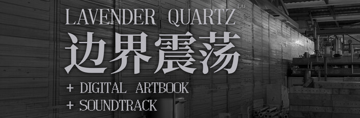 Lavender Quartz 边界震荡 + Artbook + Soundtrack Pack
