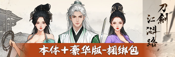 刀剑江湖路-豪华版