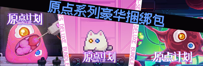 原点计划豪华版