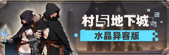 村与地下城 水晶异客版