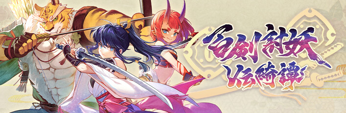 百劍討妖傳綺譚 全套合集